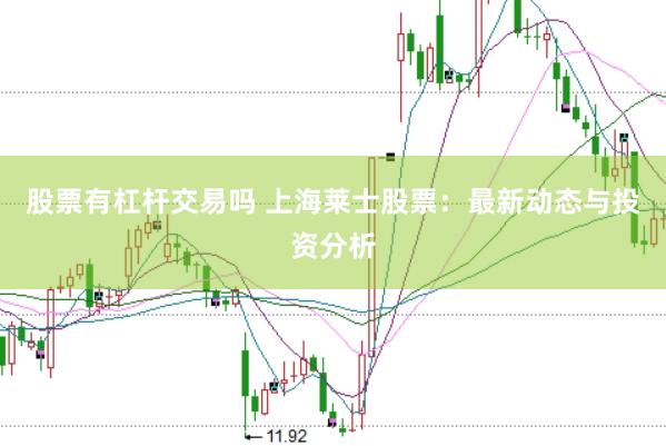 股票有杠杆交易吗 上海莱士股票：最新动态与投资分析