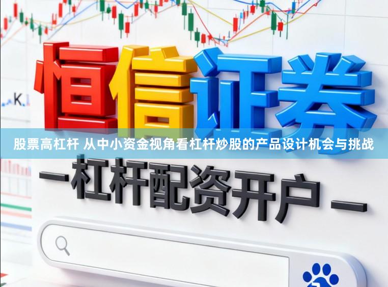 股票高杠杆 从中小资金视角看杠杆炒股的产品设计机会与挑战