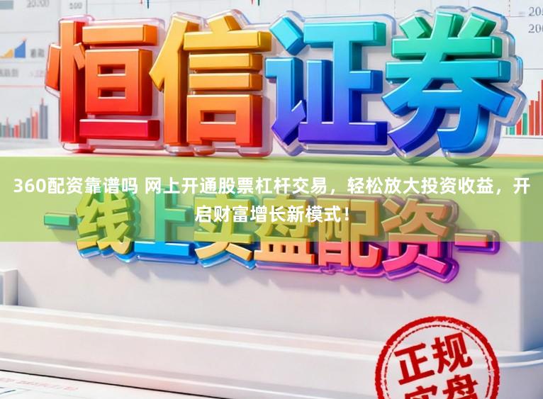 360配资靠谱吗 网上开通股票杠杆交易，轻松放大投资收益，开启财富增长新模式！