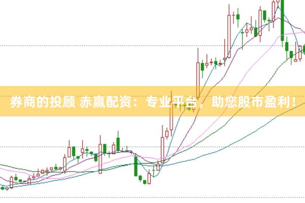 券商的投顾 赤赢配资：专业平台，助您股市盈利！