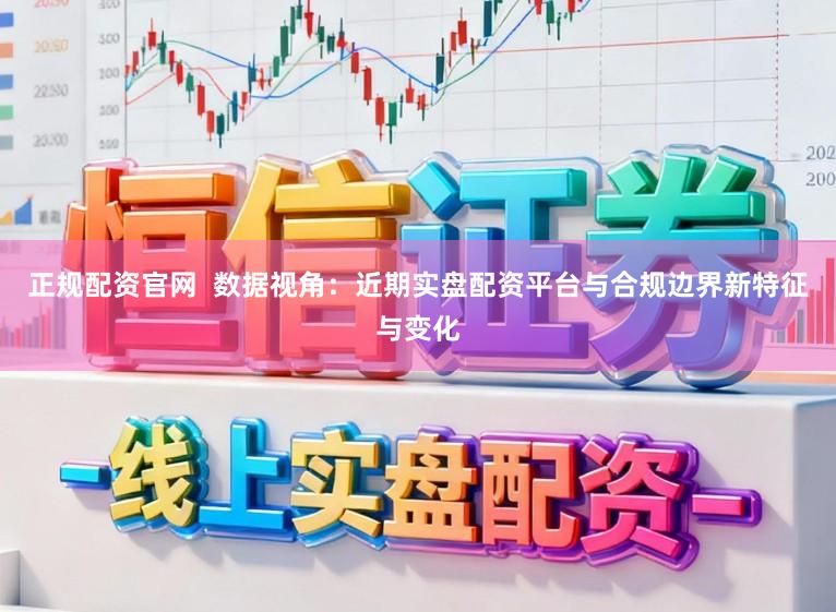 正规配资官网  数据视角：近期实盘配资平台与合规边界新特征与变化