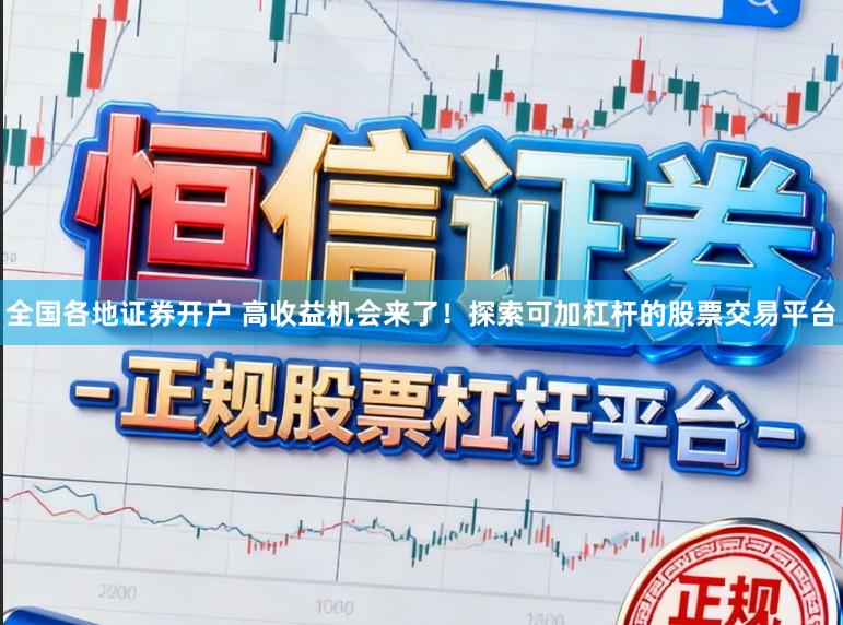 全国各地证券开户 高收益机会来了！探索可加杠杆的股票交易平台