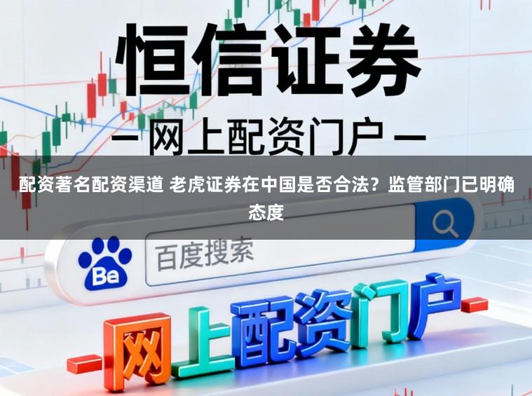 配资著名配资渠道 老虎证券在中国是否合法？监管部门已明确态度