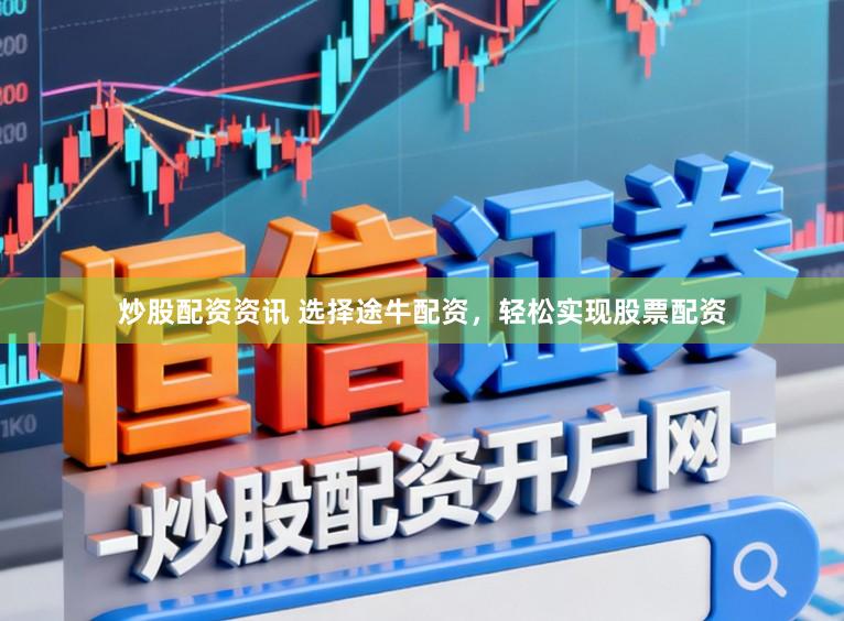 炒股配资资讯 选择途牛配资，轻松实现股票配资